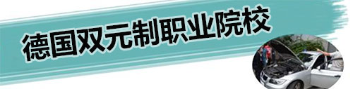 德国职业院校.jpg