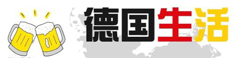 德国生活.jpg